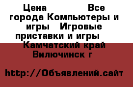Sony PS 3 › Цена ­ 20 000 - Все города Компьютеры и игры » Игровые приставки и игры   . Камчатский край,Вилючинск г.